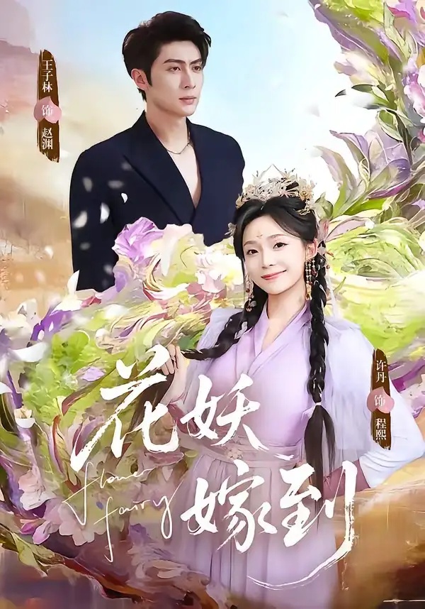 短剧 15.花妖嫁到（63集全）王子林/许丹