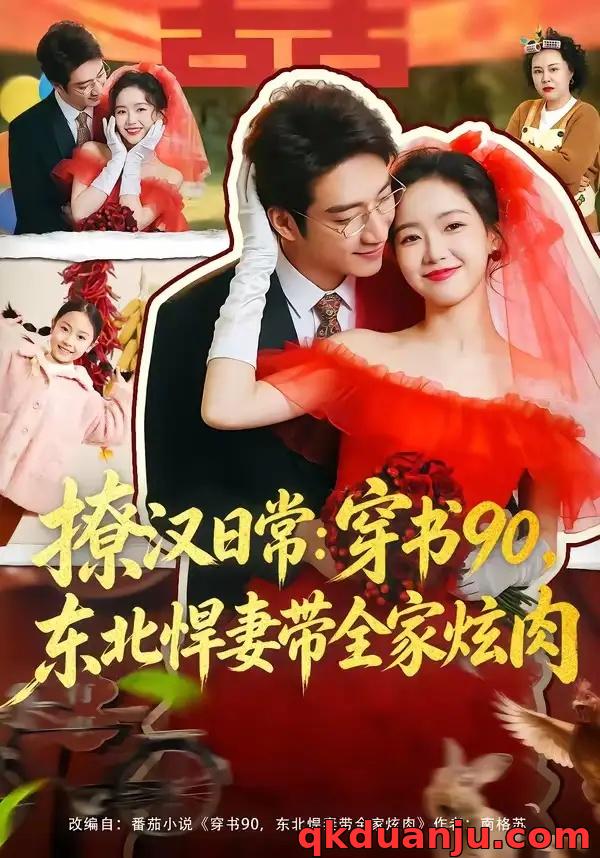 短剧 撩汉日常：穿书90，东北悍妻带全家炫肉（64集全）罗东旭/张馨月