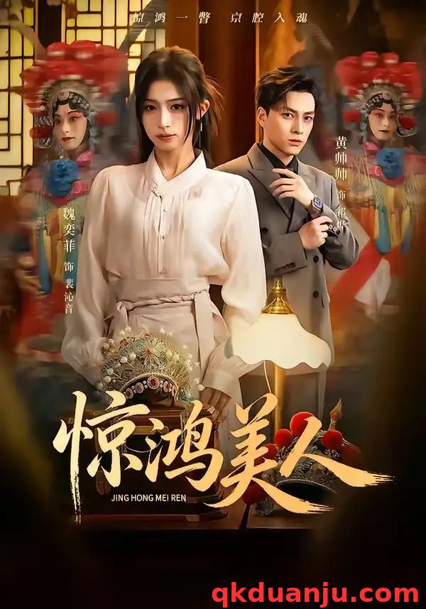 短剧 惊鸿美人（68集全）黄帅帅/魏奕菲