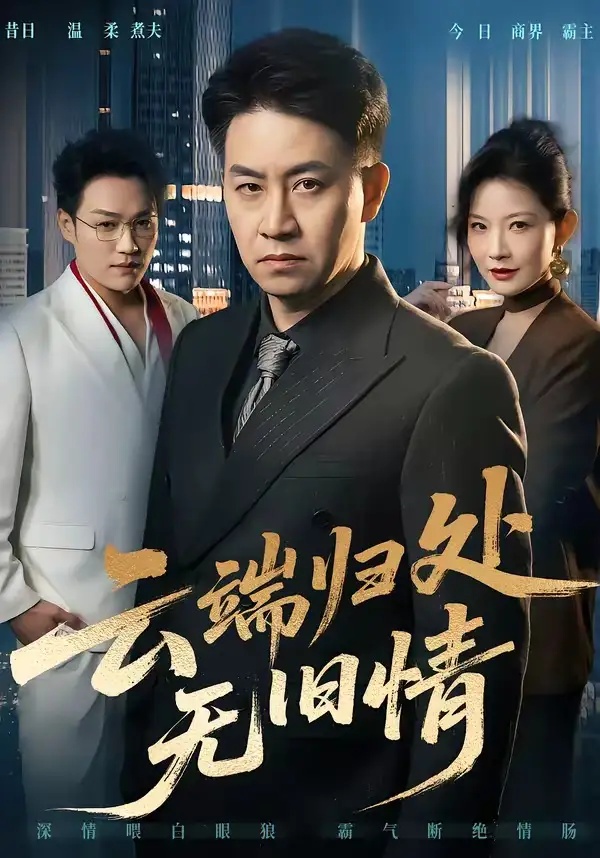 短剧 57.云端归处无旧情（56集全）刘韦志/刘灿