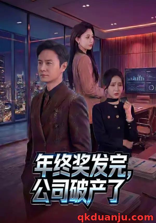 短剧 年终奖发完，公司破产了（50集全）陈聿修/党孟宇