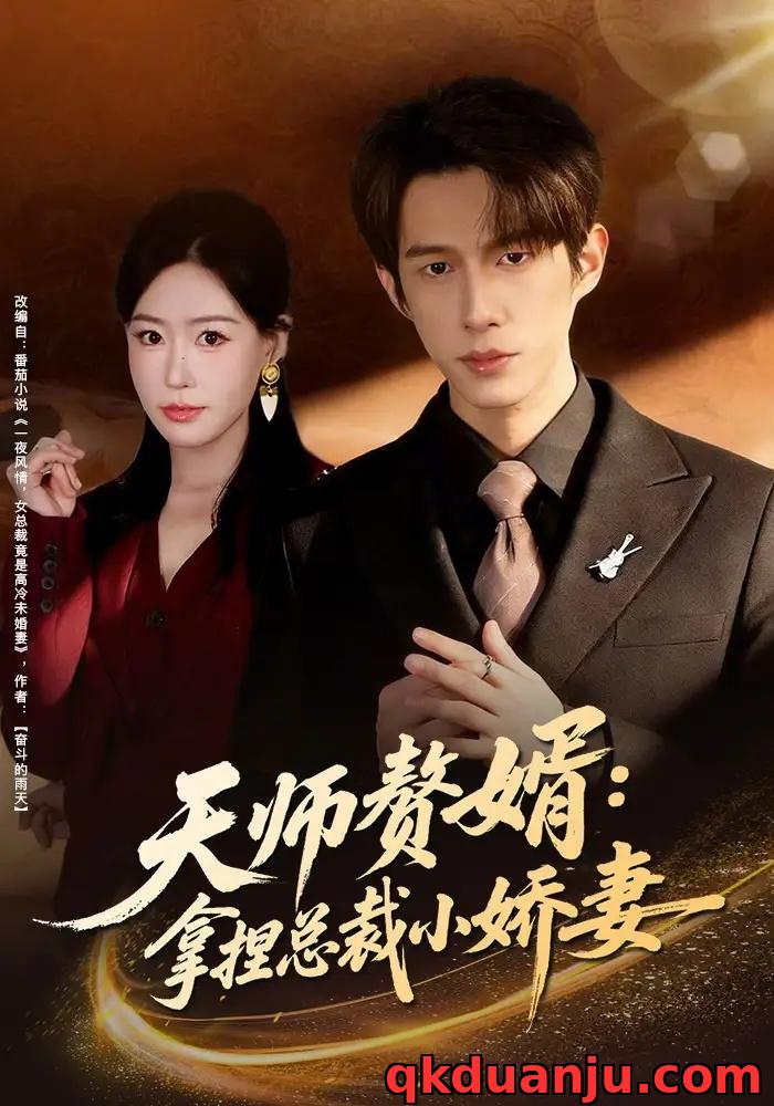 短剧 天师赘婿：拿捏总裁小娇妻（80集全）黄振洲/马祈欣