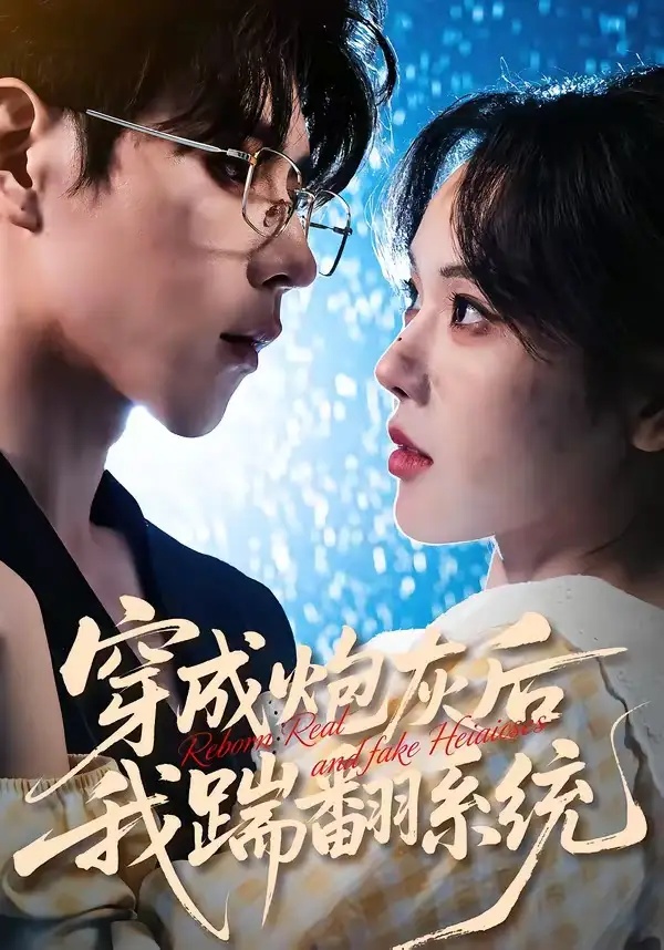 短剧 穿成炮灰后我踹翻系统（88集全）谢然/安奕明