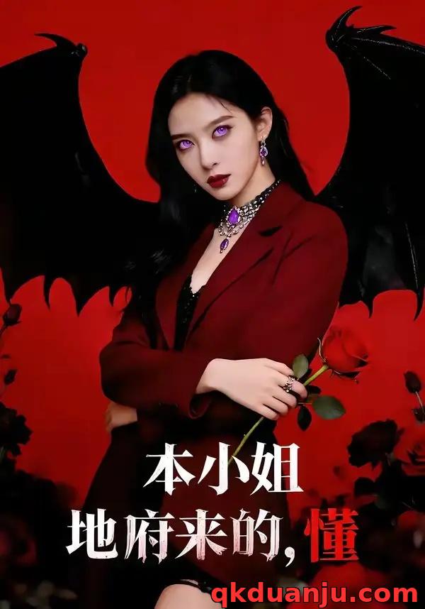 短剧 本小姐地府来的，懂（80集全）肖之之/刘星野