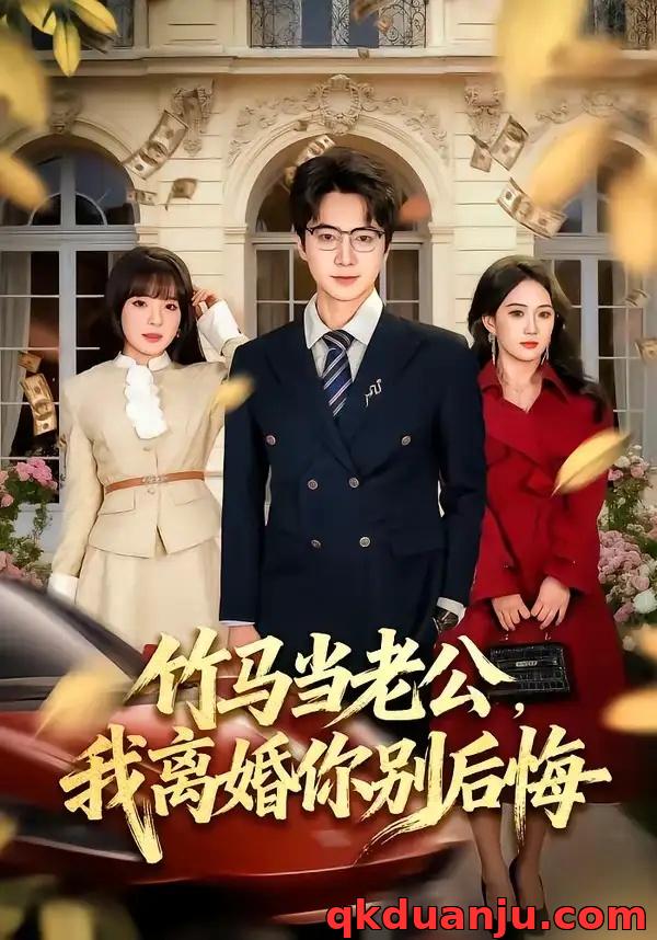 短剧 竹马当老公，我离婚你别后悔（63集全）驰恩尘/刘虹君