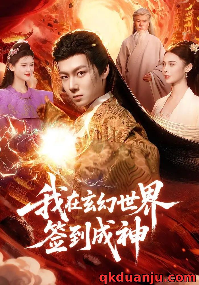 短剧 我在玄幻世界签到成神（83集全）刘俊锋/余念