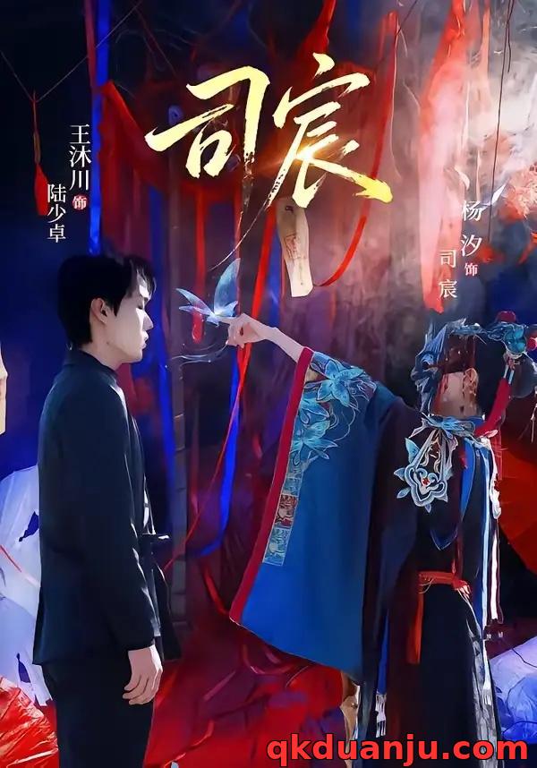 短剧 司宸（60集全）王沐川/杨汐