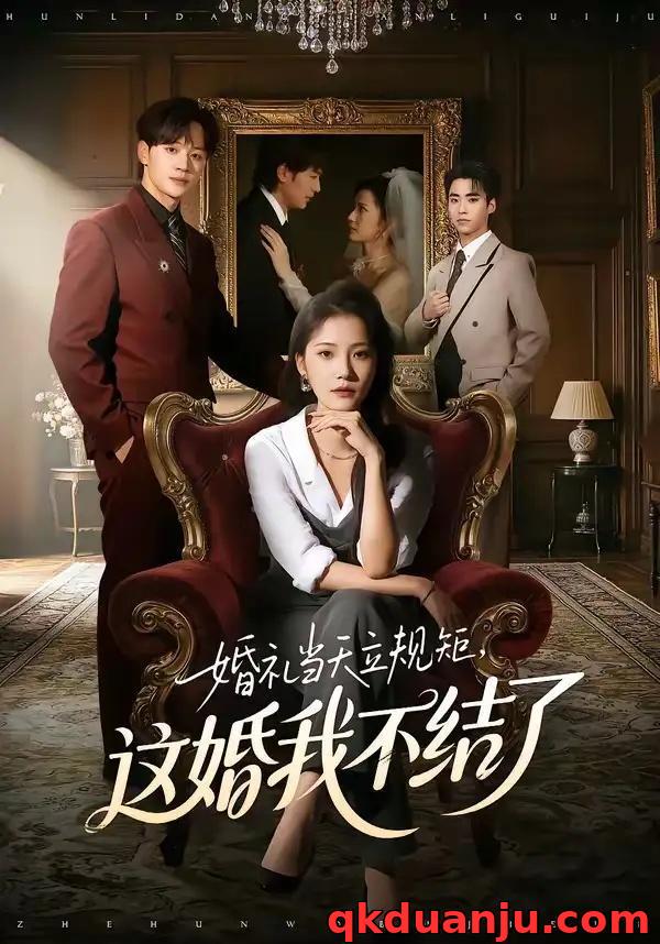 短剧 婚礼当天立规矩，这婚我不结了（72集全）随嘉兴/段柒萱