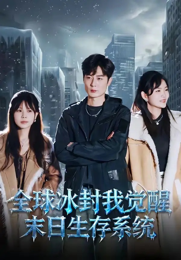 短剧 全球冰封我觉醒末日生存系统（80集全）原晨/李真美