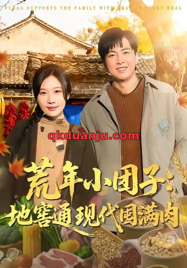 短剧 荒年小团子：地窖通现代囤满肉（100集全）周逸峰/钰泽