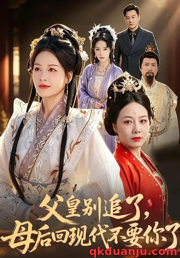 短剧 父皇别追了，母后回现代不要你了（65集全）陈微夫/宾淑贤