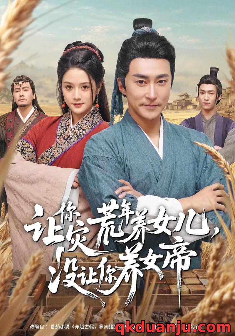 短剧 35.让你灾荒年养女儿，没让你养女帝（80集全）张皓承/王语萱