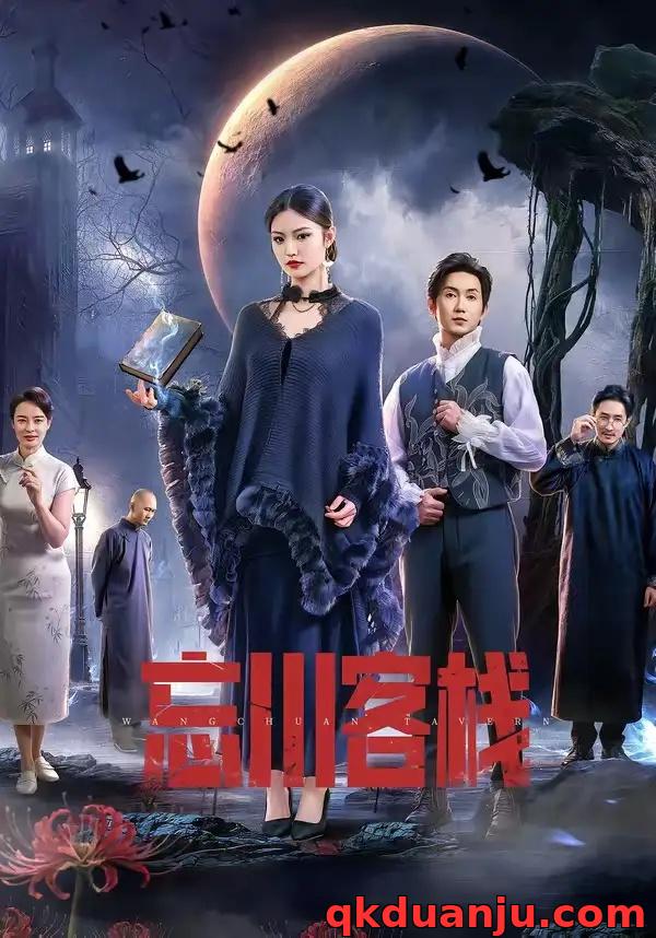 短剧 忘川客栈（56集全）赵佳恒/唐琪