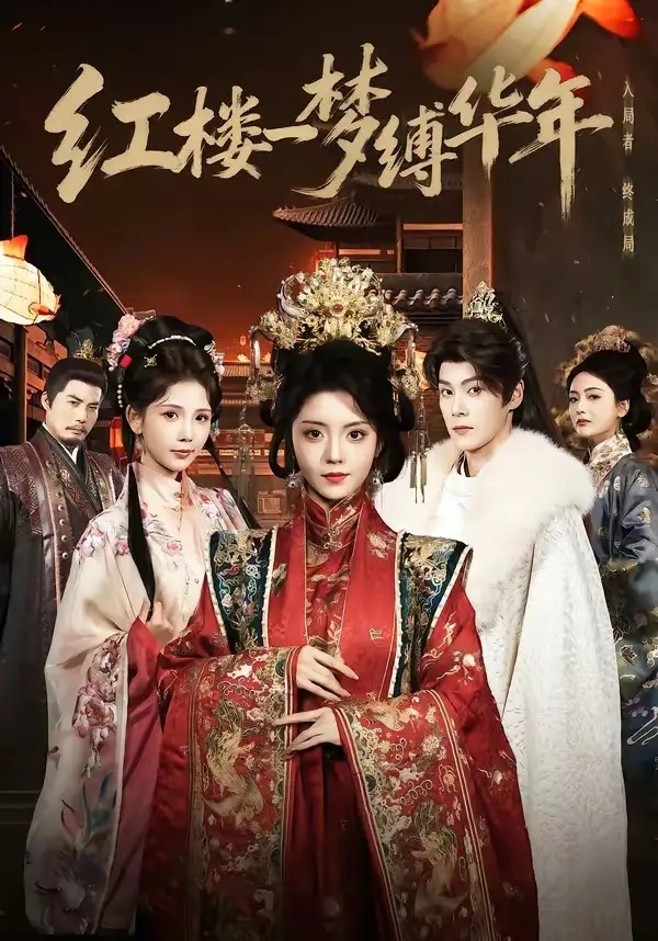 短剧 红楼一梦缚华年（66集全）朱致灵/四月