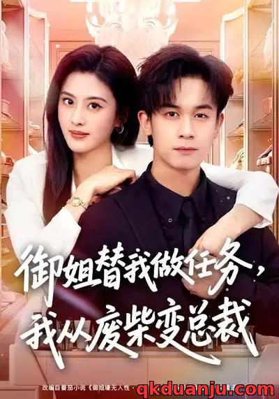 短剧 御姐替我做任务，我从废柴变总裁（75集全）胡文飞/朱梦茹