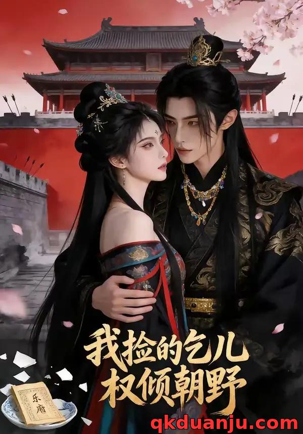 短剧 我捡的乞儿权倾朝野（41集全）AI短剧