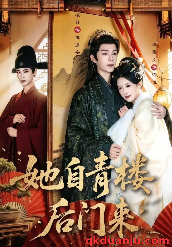 短剧 她自青楼后门来（80集全）凌轩/谭雯文