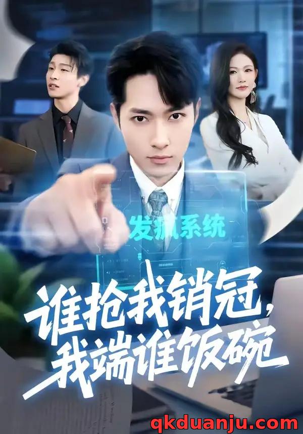 短剧 谁抢我销冠，我端谁饭碗（78集全）霍俊全/张颖洁