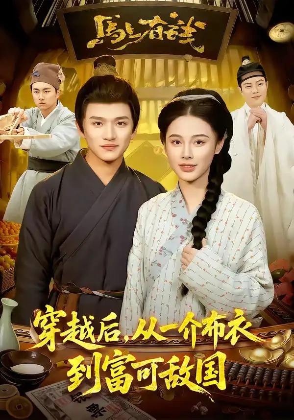 短剧 穿越后，从一介布衣到富可敌国（87集全）赖鑫/余念