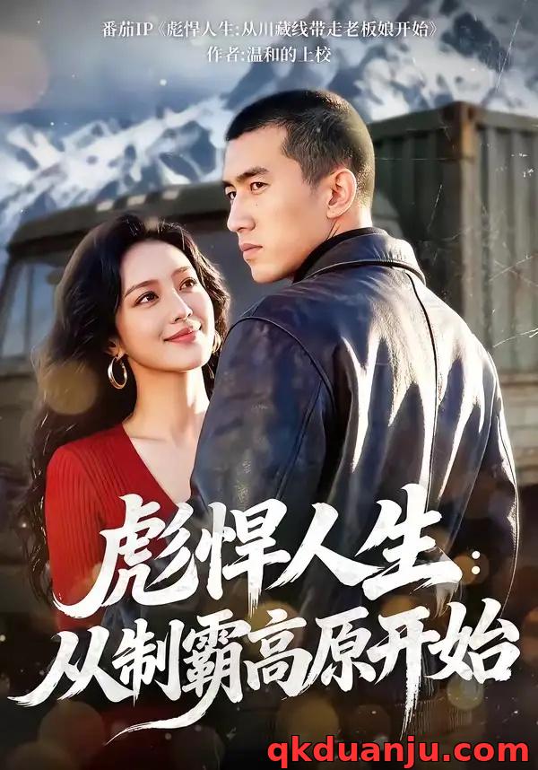 短剧 彪悍人生：从制霸高原开始（72集全）