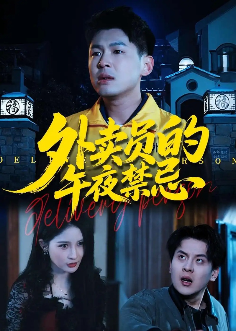 短剧 52.外卖员的午夜禁忌（80集全）甄果策$张子七$邓博涵