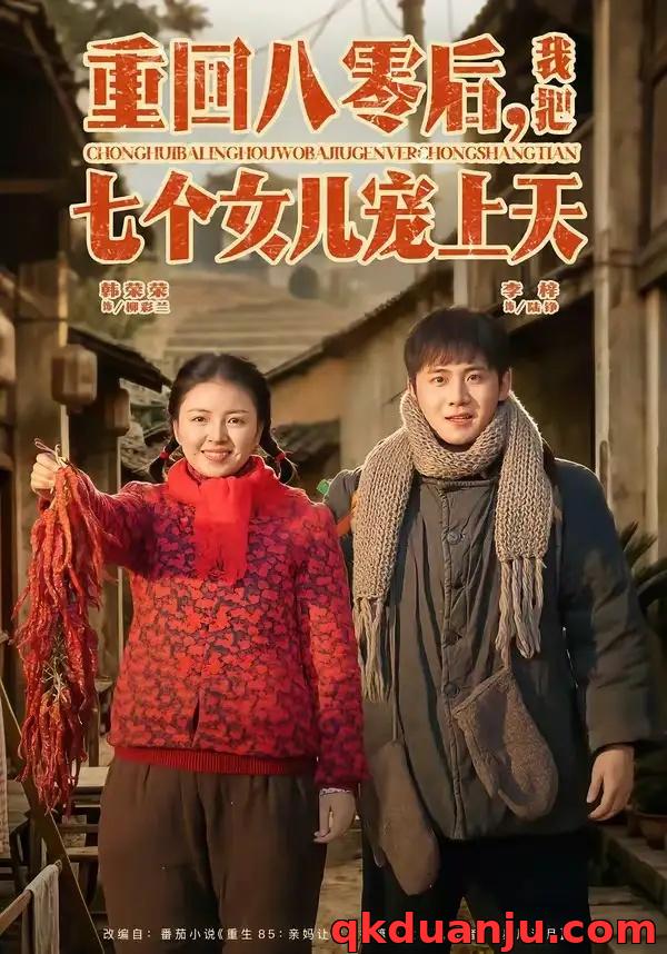 短剧 58.重回八零后，我把七个女儿宠上天（80集全）李梓/韩荣荣