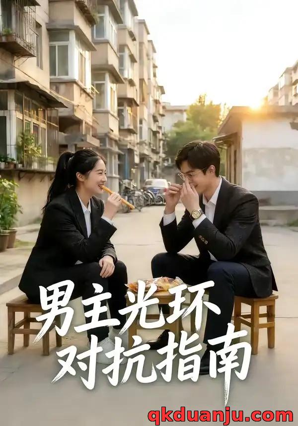 短剧 男主光环对抗指南（31集全）AI短剧