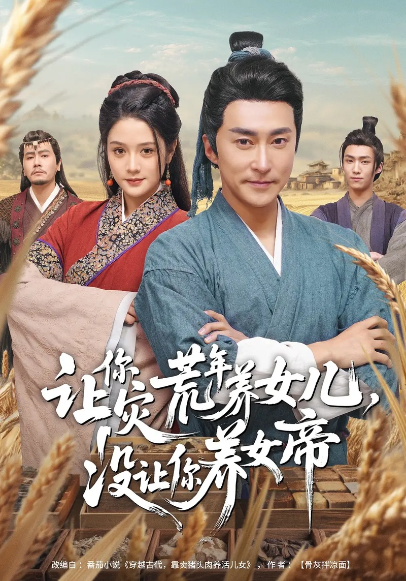 短剧 让你灾荒年养女儿，没让你养女帝（80集全）张皓承/王语萱