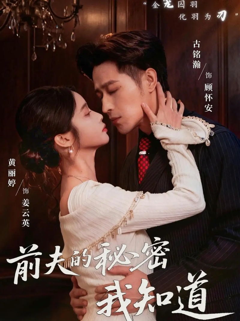 短剧 02.前夫的秘密我知道（62集全）古铭瀚/黄丽婷