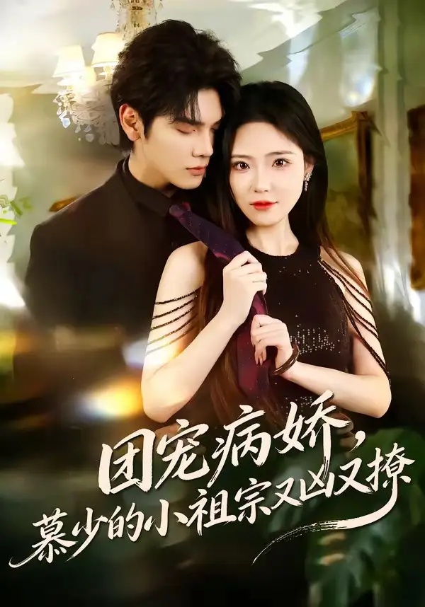 短剧 团宠病娇，慕少的小祖宗又凶又撩（80集全）启航/文雨彤