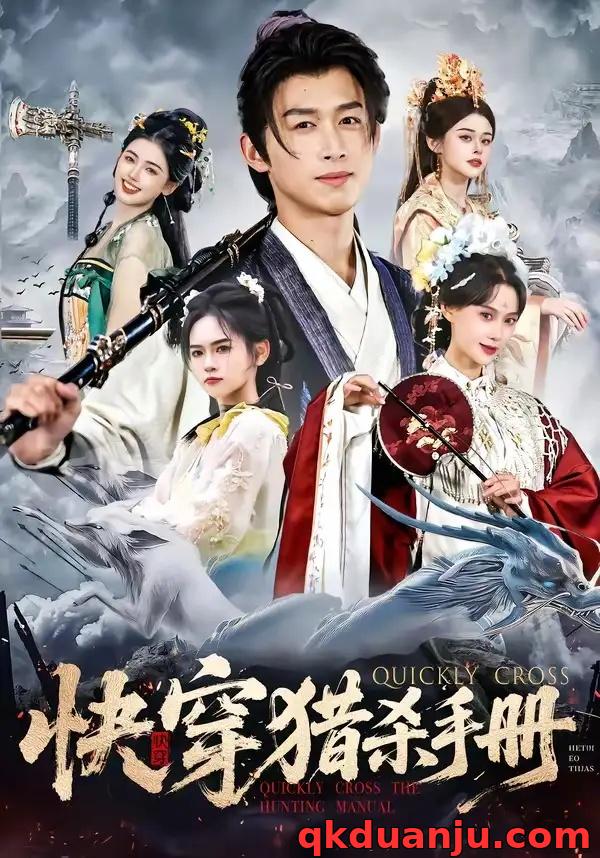 短剧 快穿猎杀手册（80集全）严浩/盛佳琦