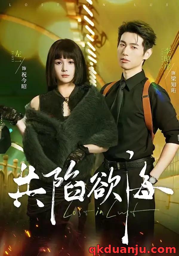 短剧 04.共陷欲海（66集全）李昭序/左一