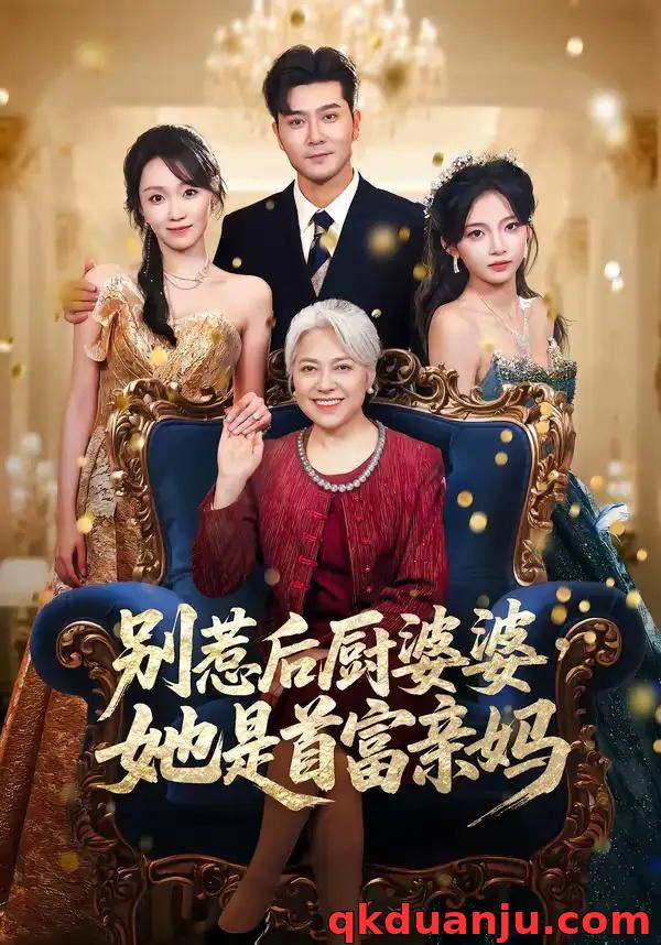 短剧 别惹后厨婆婆,她是首富亲妈(56集全)田不凡/张沛苏