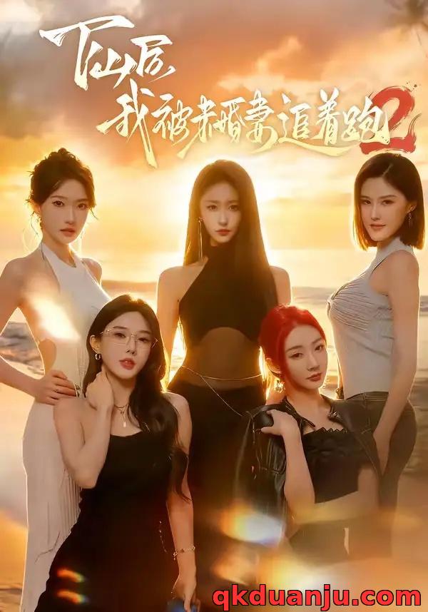 短剧 下山后我被未婚妻追着跑2（73集全）钟远哲/高子怡