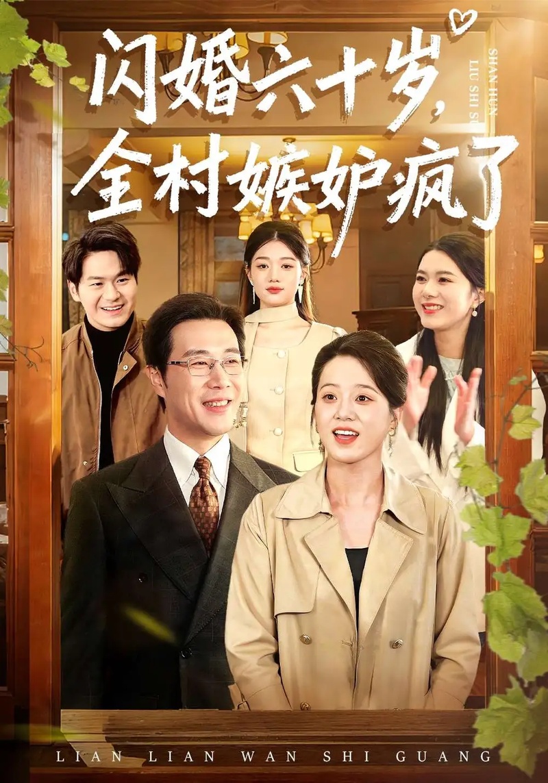 短剧 闪婚六十岁，全村嫉妒疯了（80集全）苗峰/代玲玲