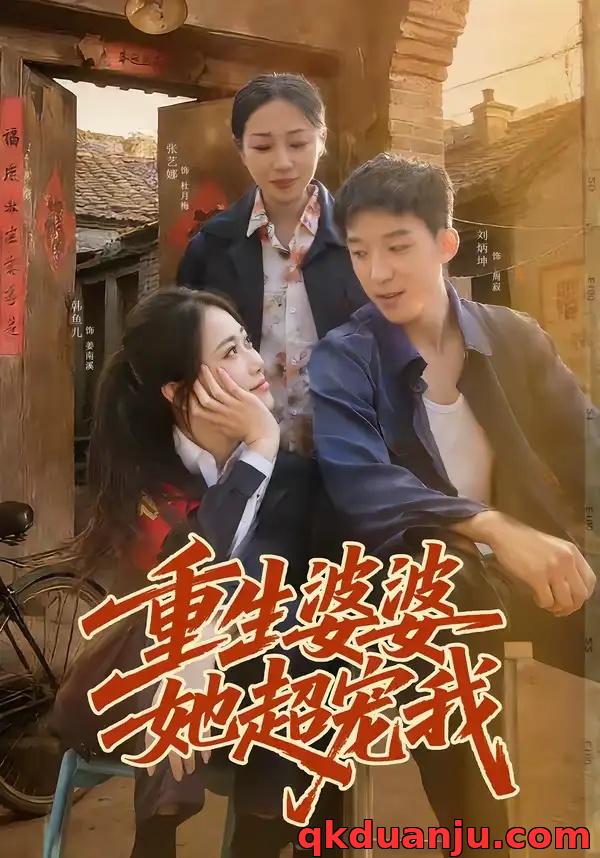 短剧 重生婆婆她超宠我（76集全）韩鱼儿/刘炳坤
