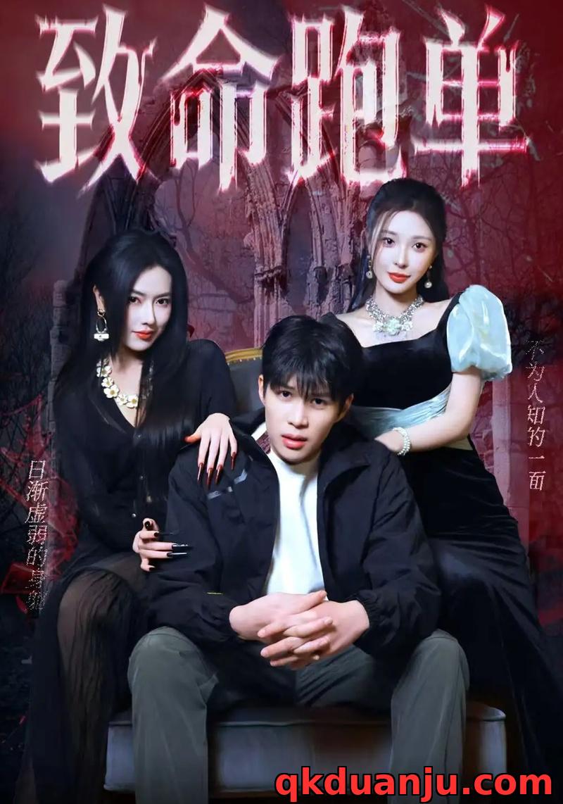 短剧 致命跑单（62集全）李瞳潼/辛润茜