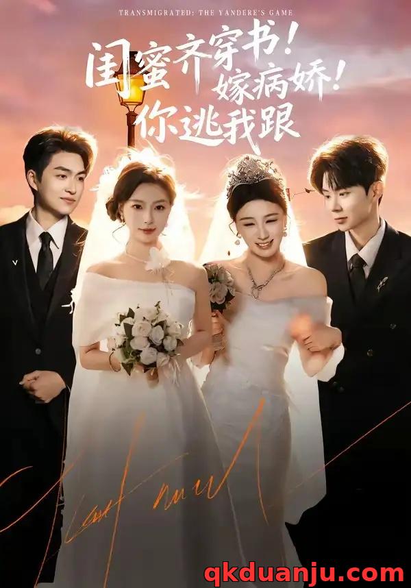 短剧 闺蜜齐穿书！嫁病娇！你逃我跟/闺蜜齐穿书嫁病娇你逃我跟（60集全）袁可谦/刘梦婷