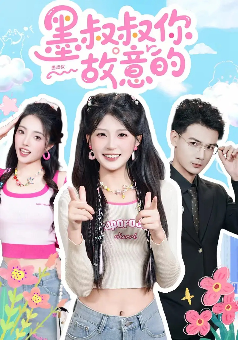 短剧 墨叔叔你故意的（76集全）景乐/婧婧