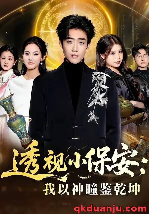 短剧 49.透视小保安：我以神瞳鉴乾坤（80集全）李梓骏/赵敏儿