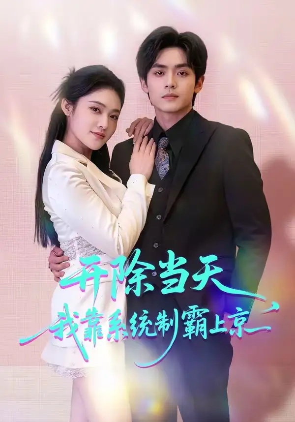 短剧 36.开除当天，我靠系统制霸上京（64集全）王知煜$周煜枫