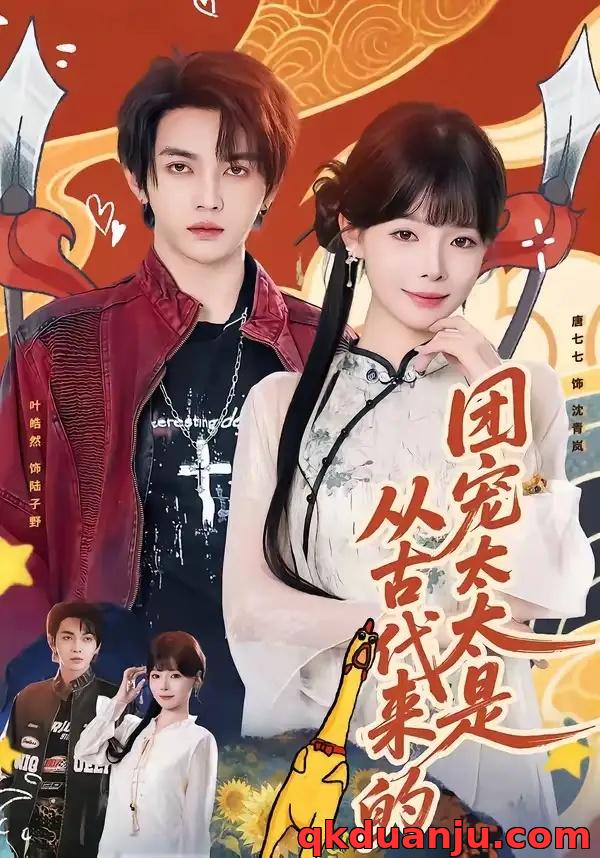 短剧 团宠太太是从古代来的（70集全）叶皓然/唐七七