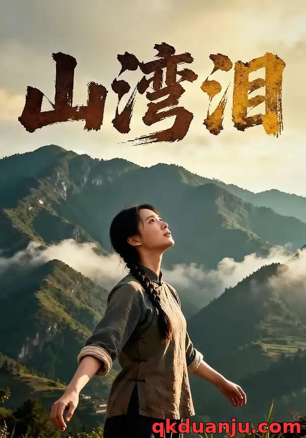 短剧 山湾泪（60集全）AI短剧