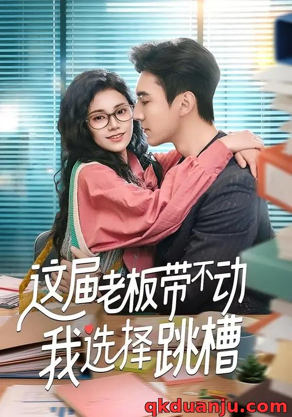 短剧 这届老板带不动我选择跳槽（50集全）余帅/郭伊慧