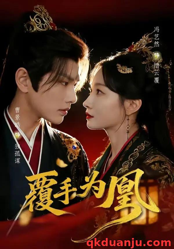 短剧 覆手为凰（60集全）曹景皓/冯艺然