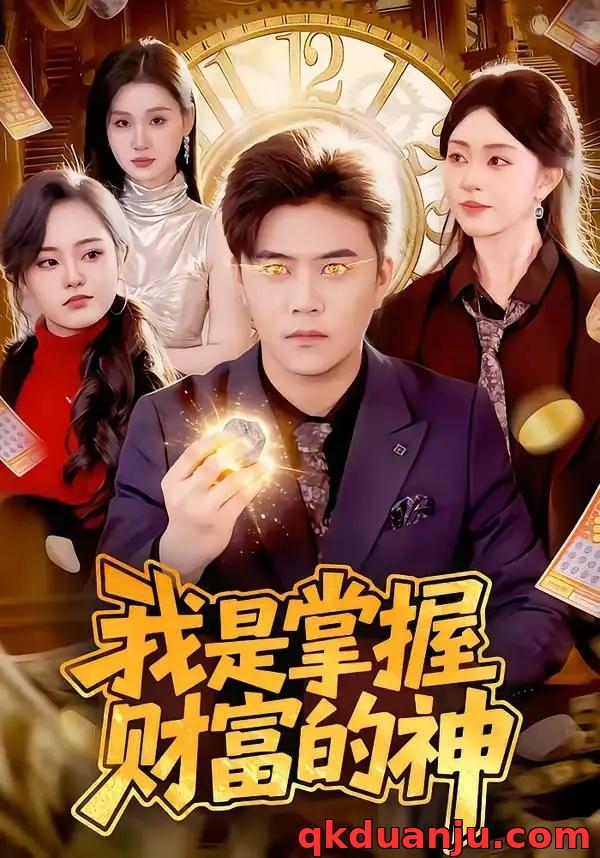 短剧 我是掌握财富的神（84集全）王依海/涂鑫艺