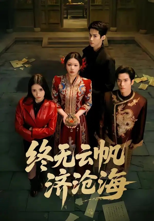 短剧 终无云帆济沧海（70集全）李佳明/韩录锦