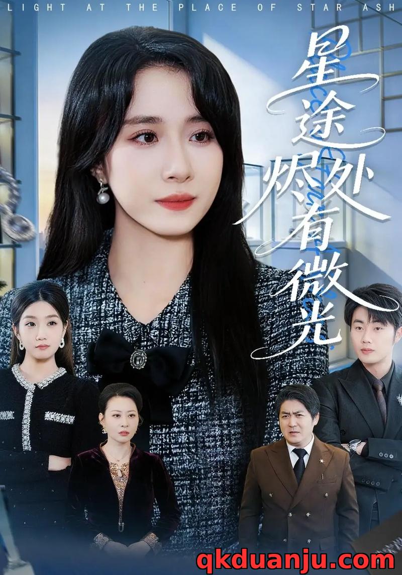 短剧 星途烬处有微光（88集全）惠一秋/耿文杰