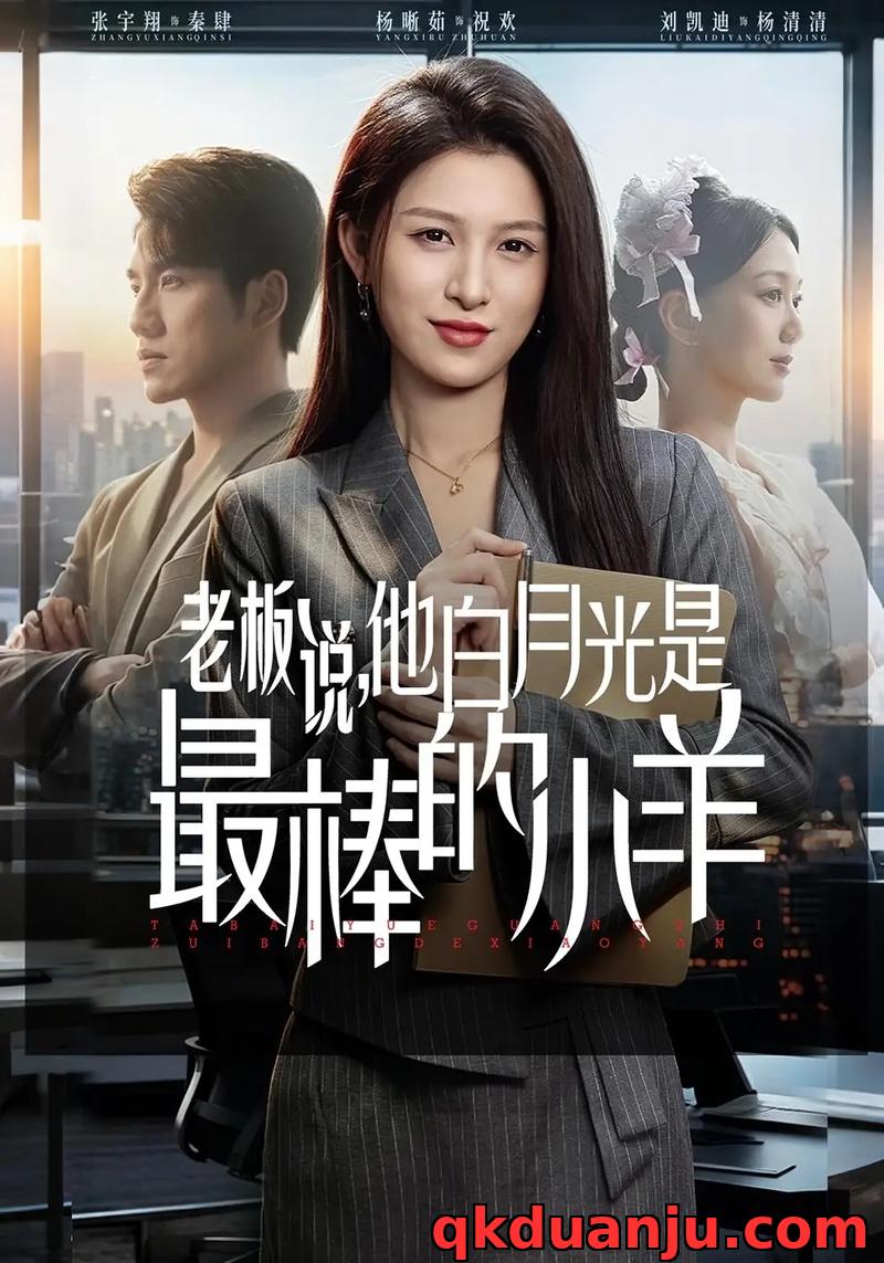 短剧 老板说，他白月光是最棒的小羊（60集全）杨晰茹/张宇翔