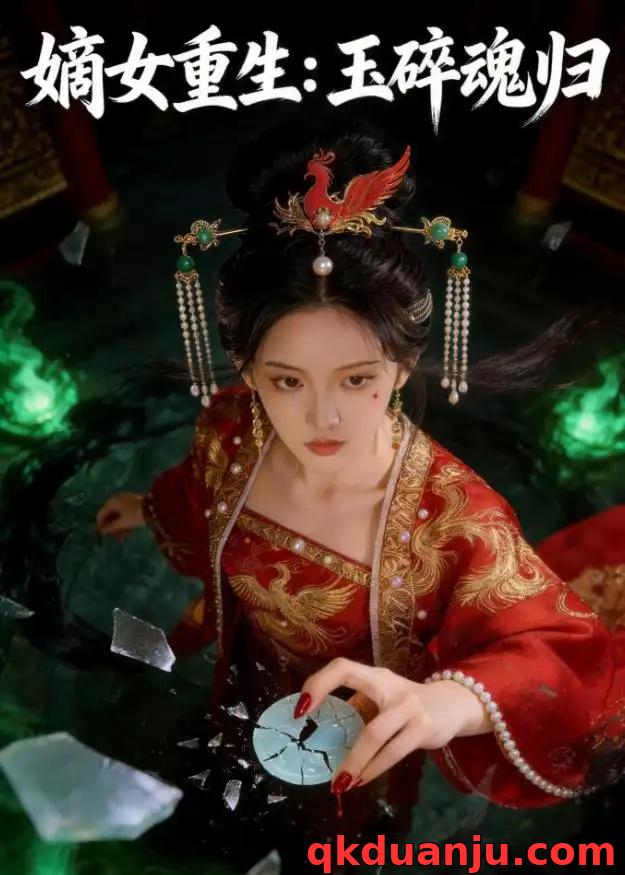 短剧 嫡女重生：玉碎魂归（60集全）AI短剧